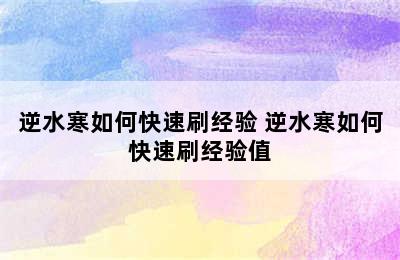 逆水寒如何快速刷经验 逆水寒如何快速刷经验值